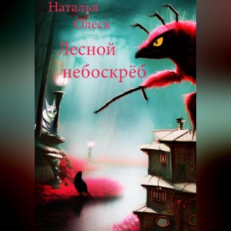 Обложка книги «Лесной небоскрёб»