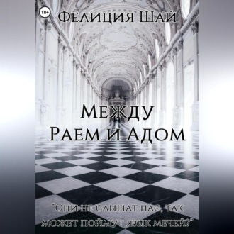 Обложка книги «Между Раем и Адом»
