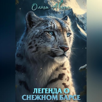 Обложка книги «Легенда о Снежном барсе»