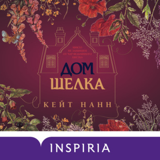 Обложка книги «Дом шелка»