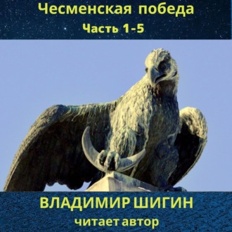 Обложка книги «Чесменская победа. Часть 1 – 5»
