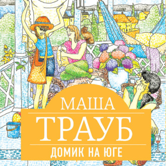 Обложка книги «Домик на юге (сборник)»