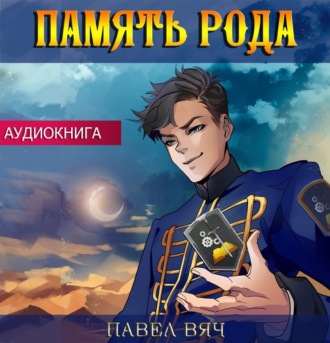 Обложка книги «Память рода»