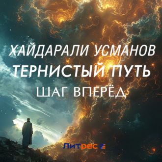 Обложка книги «Тернистый путь. Шаг вперёд»