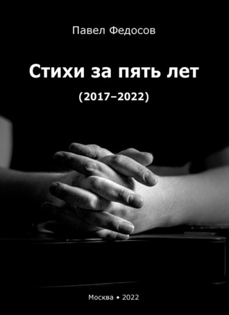 Обложка книги «Стихи за пять лет (2017–2022)»