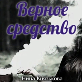 Обложка книги «Верное средство»