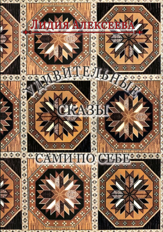 Обложка книги «Удивительные сказы сами по себе»