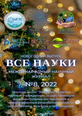 Обложка книги «Все науки. №8, 2022. Международный научный журнал»