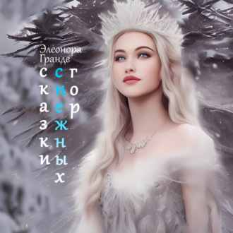 Обложка книги «Сказки снежных гор»