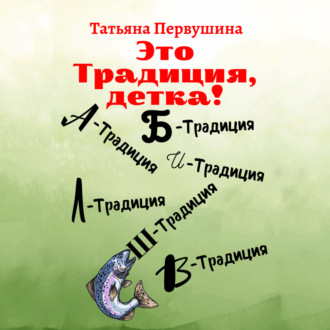Обложка книги «Это традиция, детка!»