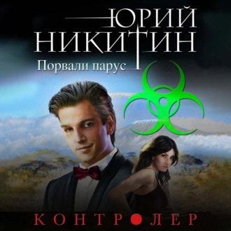 Обложка книги «Контролер. Порвали парус»