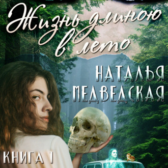 Обложка книги «Жизнь длиною в лето. Книга 1»