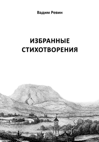 Обложка книги «Избранные стихотворения»
