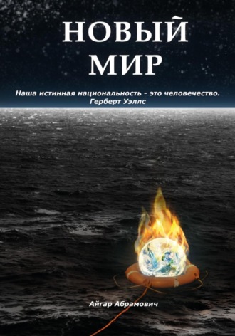 Обложка книги «Новый Мир»