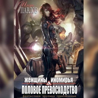 Обложка книги «Женщины Иномирья. Половое превосходство»