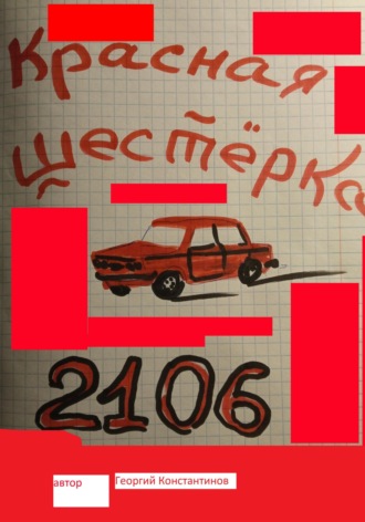 Обложка книги «Красная шестерка»