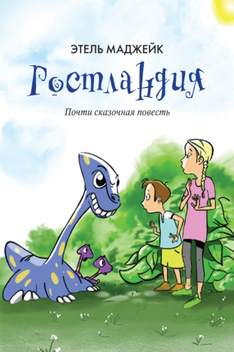 Обложка книги «Ростландия»