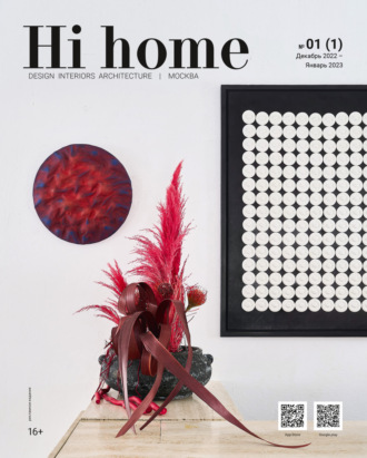 Обложка книги «Hi home Москва № 01 (01) Декабрь 2022 – Январь 2023»