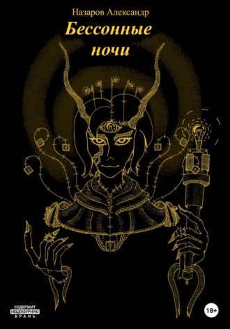 Обложка книги «Бессонные ночи»