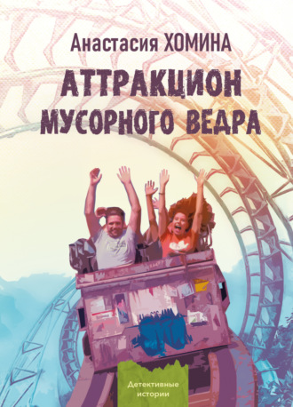 Обложка книги «Аттракцион мусорного ведра»