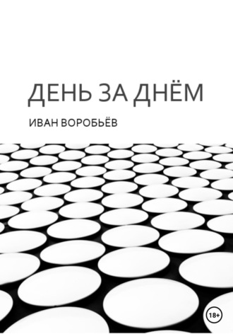 Обложка книги «День за днём»