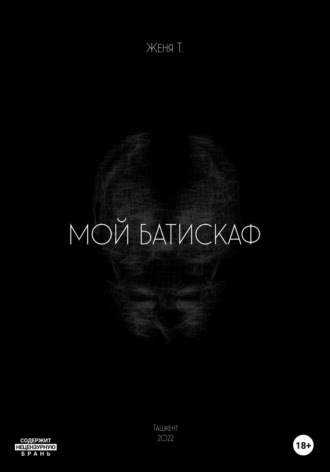 Обложка книги «Мой батискаф»