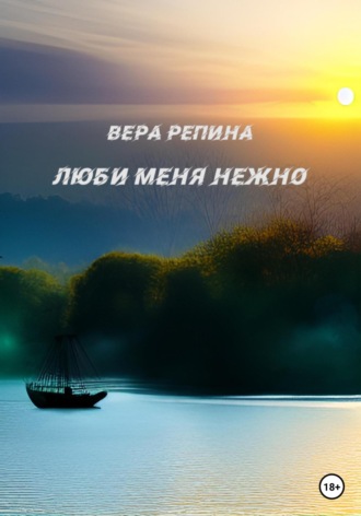 Обложка книги «Люби меня нежно»