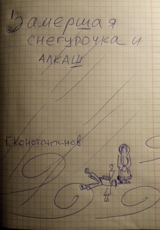Обложка книги «Замершая Снегурочка и алкаш»