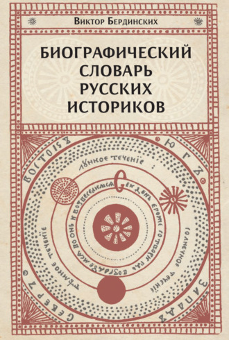 Обложка книги «Биографический словарь русских историков»
