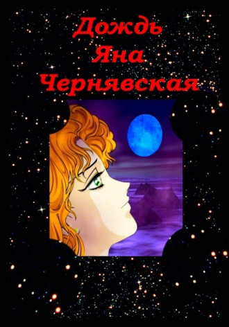 Обложка книги «Дождь»