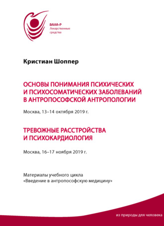Обложка книги «Основы понимания психических и психосоматических заболеваний в антропософской антропологии. Москва, 13-14 октября 2019 г. Тревожные расстройства и психокардиология. Москва, 16-17 ноября 2019 г. Материалы учебного цикла «Введение в антропософскую медицину»»