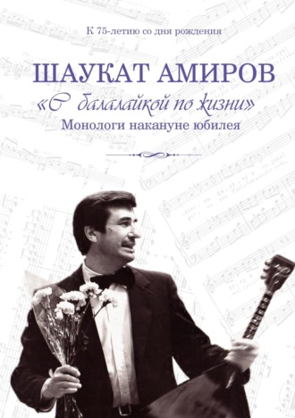 Обложка книги ««С балалайкой по жизни». Монологи накануне юбилея»