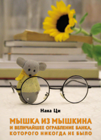 Обложка книги «Мышка из Мышкина и величайшее ограбление банка, которого никогда не было»