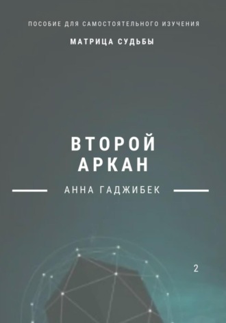 Обложка книги «Матрица Судьбы. Второй аркан»