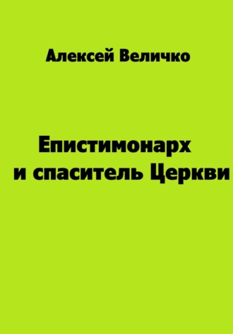 Обложка книги «Епистимонарх и спаситель Церкви»
