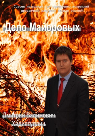 Обложка книги «Дело Майоровых»