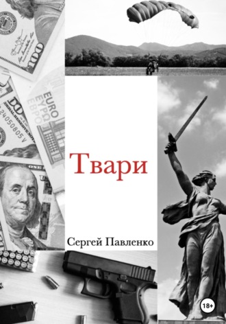 Обложка книги «Твари»