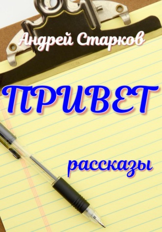 Андрей Старков. Привет