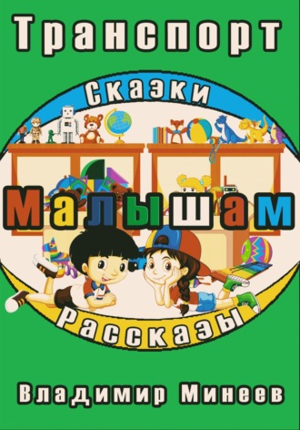 Обложка книги «Малышам. Транспорт»