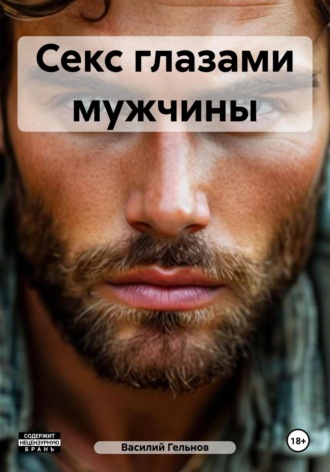 Обложка книги «Секс глазами мужчины»