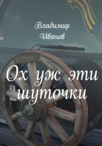 Обложка книги «Ох уж эти шуточки»