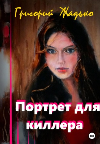 Обложка книги «Портрет для киллера»