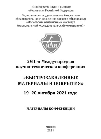 Обложка книги «Быстрозакаленные материалы и покрытия. Материалы XVIII-й Международной научно-технической конференции. 19-20 октября 2021 года»