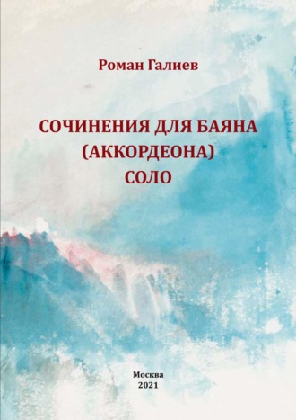 Обложка книги «Сочинения для баяна (аккордеона) соло»