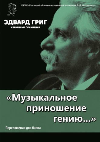 Обложка книги ««Музыкальное приношение гению…». Григ Э. Избранные сочинения. Переложения для баяна П. Бабина»