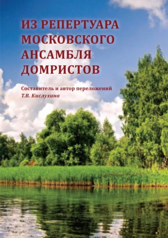 Обложка книги «Из репертуара Московского ансамбля домристов (с приложением партий)»