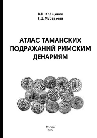 Обложка книги «Атлас таманских подражаний римским денариям»