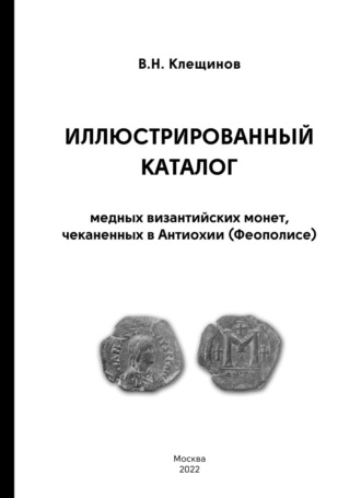 Обложка книги «Иллюстрированный каталог медных византийских монет, чеканенных в Антиохии (Феополисе)»