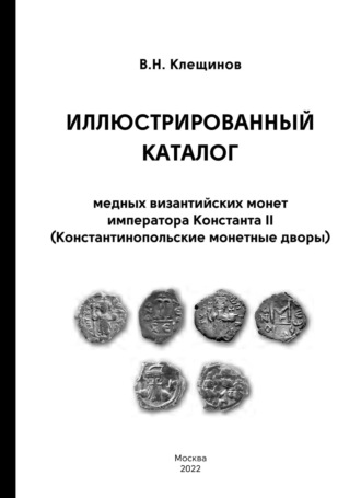 Обложка книги «Иллюстрированный каталог медных византийских монет императора Константа II (Константинопольские монетные дворы)»