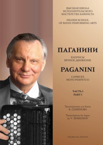 Обложка книги «Высшая школа исполнительского мастерства баяниста. Часть 1. Паганини Н. Каприсы. Вечное движение. Семёнов В.А. Об искусстве регистровки на баяне»